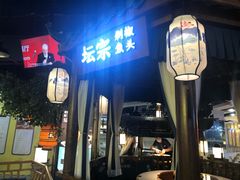 门面-坛宗剁椒鱼头(河西王府井店)