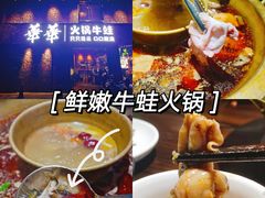 -华华火锅牛蛙(祥宾店)