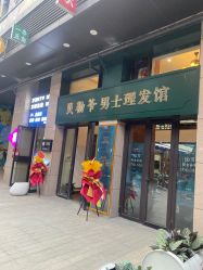 -贝勒爷专业男发