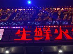 -柠檬现场台湾生鲜火锅(金茂豪庭店)
