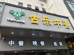 -古乐牛香·鲜牛肉牛杂火锅(新区店)