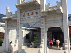 -黄埔古港