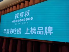 -筱爷叔·上海传统手工菜(玉树路店)