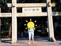 -白沙古井