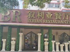 -BRBR叙利亚餐厅(总店)