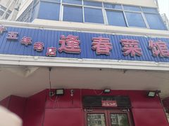 -逢春菜馆天津菜(胜利路店)