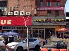 门面-一味烧烤(纪念路店)
