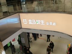 -盒马鲜生(悦峰店)