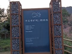 -铜锣山矿山公园