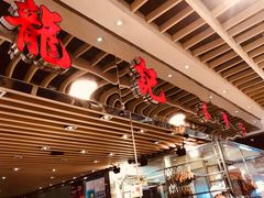 大堂-龙记香港茶餐厅(久光百货店)