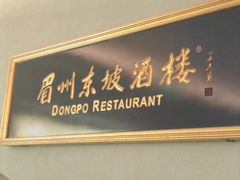 -眉州东坡·熊猫主题餐厅(枫蓝店)