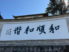 -龙姐私房菜(和顺古镇店)