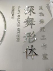 -深舞形体民族舞蹈工作室