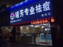 -瑶芳·痘院士专业祛痘·皮肤管理