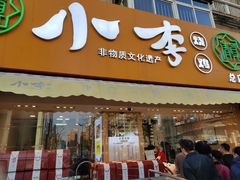 门面-小李烧鸡(西北角总店)
