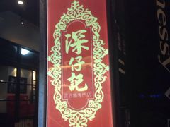 -深仔记正宗云吞面(尖沙咀店)