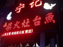 门面-宁记柴火灶台鱼·全鱼宴(龙源小区店)