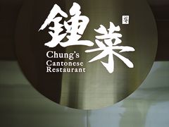 -钟菜·粤菜点心·宴请(海上世界·汇港二期店)