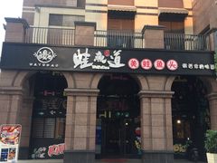 门面-蛙鱼道美蛙鱼自助火锅(新耍都店)