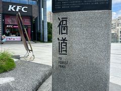 -福道