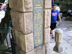 -青岛第二海水浴场