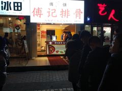 门面-傅强排骨(成都总店)