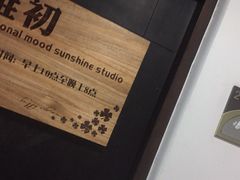 -惟初心理咨询工作室(静安分店)