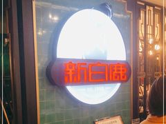 -新白鹿餐厅(爱琴海购物中心店)