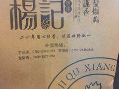 -杨记下沙盐焗鸡(罗湖店)