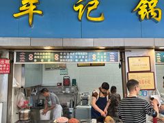 -牟记锅魁(总店)