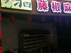 门面-刁四藤椒麻辣烫(振华店)