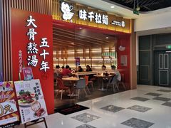 门面-味千拉面(又一城店)