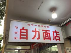 -华兴街自力面店