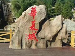 -威海华夏城景区