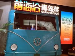 -前海沿·青岛菜(五四广场永旺店)