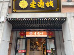 门面-老通城豆皮大王(吉庆街店)