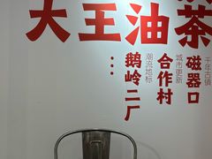 -大王油茶(二厂文创公园店)
