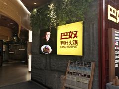 -巴奴毛肚火锅(悠唐购物中心店)