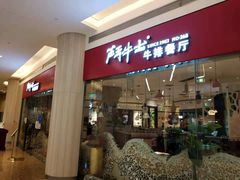 门面-斗牛士牛排餐厅(嘉里汇店)