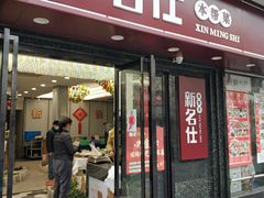 门面-新名仕(仙霞路店)