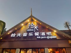 门面-拾光音乐餐酒吧(告庄星光夜市店)