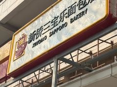 -新侨三宝乐面包店(崇文门店)