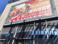门面-Famous肥猫墨西哥音乐餐吧(五棵松华熙LIVE店)