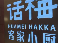 -话梅·客家小厨(东门店)