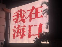 -海岛八号龙虾烧烤田鸡(蓝天路总店)