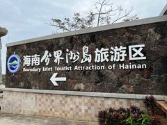 -海南分界洲岛旅游区