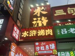 -水浒烤肉(国贸店)