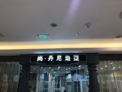 -尚·丹尼Hair