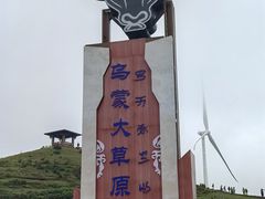 -乌蒙大草原