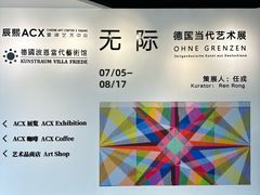 -辰熙ACX星海艺术中心